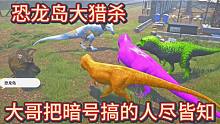 《下》恐龍島大獵殺，為了生存忍氣吞聲，吞噬進(jìn)化一擊必殺