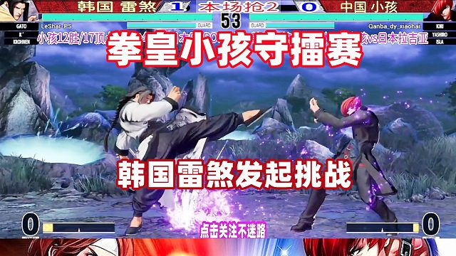 拳皇15小孩守擂战，韩国新人王发起挑战！