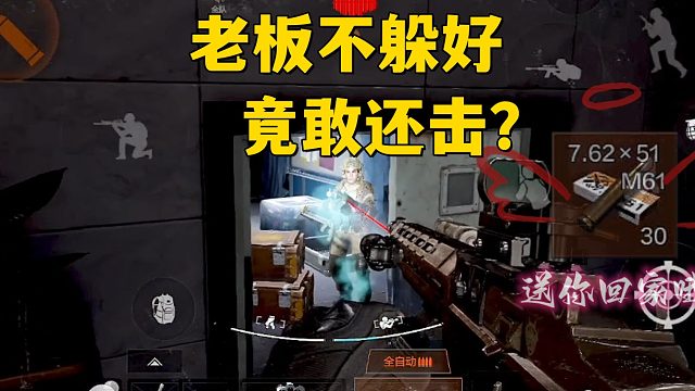 老板不躲好竟还敢还击！