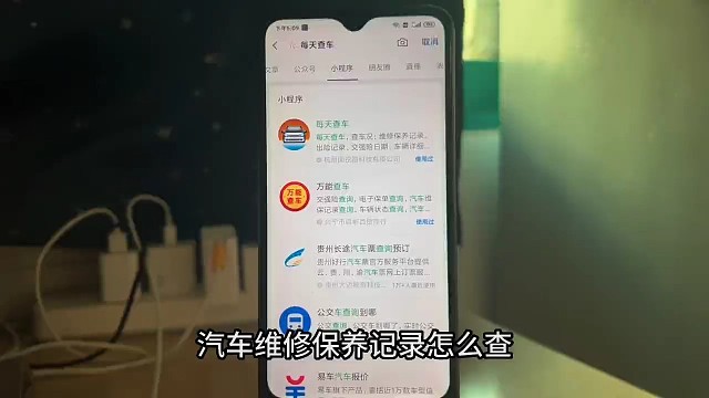 汽车维修保养记录怎么查