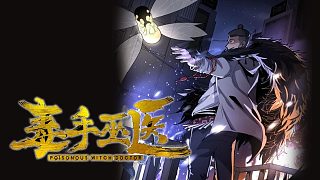 【毒手巫醫(yī)】228-233