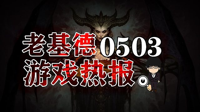 Forspoken新DLC公布，暗黑4删档宣传，XGP新推荐计划，泰坦陨落新作！老基德游戏热报！