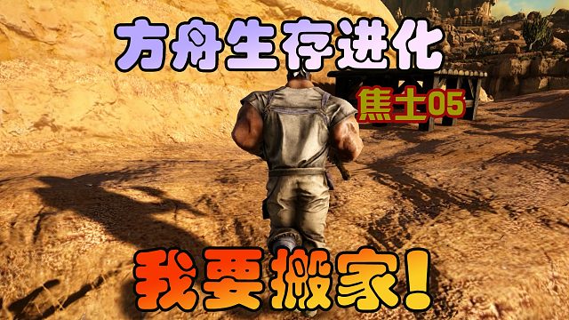 方舟生存进化 焦土05 惹不起躲得起，我还是搬家吧