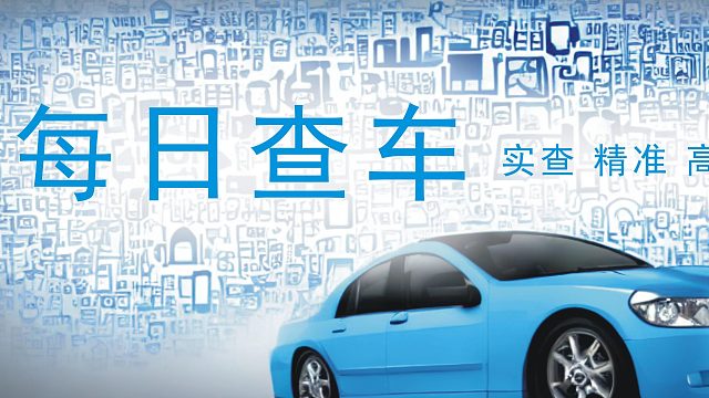 二手车查询维保记录交强险维保记录出险记录车辆状态二手车