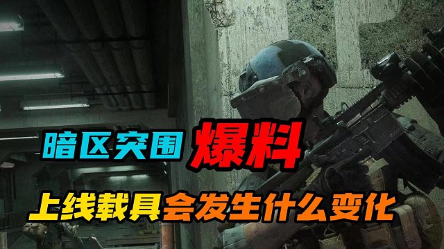 暗区突围：上线载具会发生什么变化