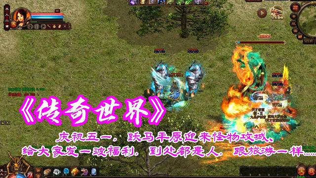 传奇世界：庆祝五一，跃马平原迎来怪物攻城、给大家发一波福利，到处都是人，跟旅游一样……