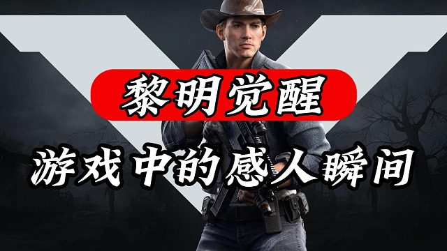 黎明觉醒：游戏中的感人瞬间！