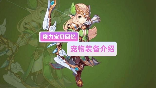 魔力宝贝回忆：宠物装备介绍