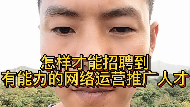 怎样才能招聘到有能力的网络运营推广人才