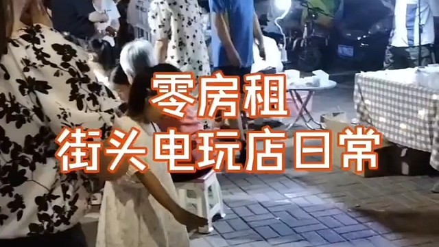 全国首创，户外电子游戏地摊！