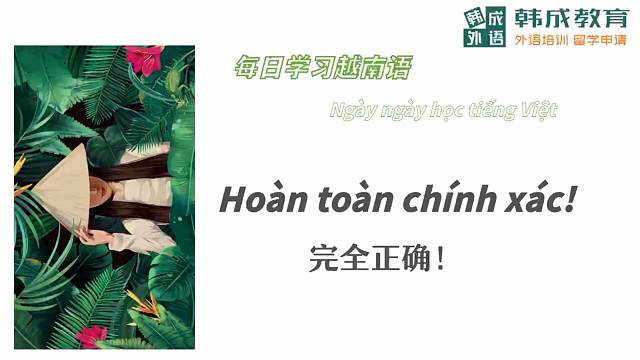 南宁越南语培训每日一句