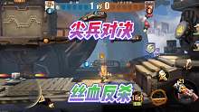 尖兵对决模式马克丝血反杀？小技巧你学会了吗？