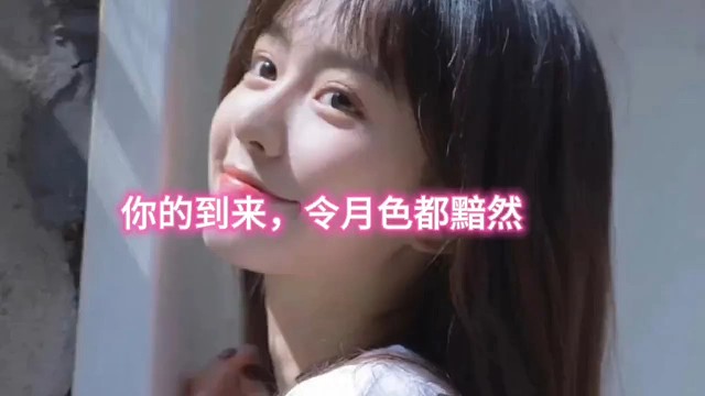 你的到来，令月色泽黯然