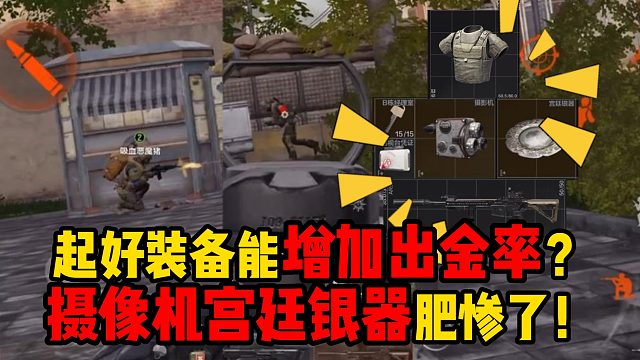 暗区突围起好装备能增加出金率？摄像机宫廷银器肥惨了！