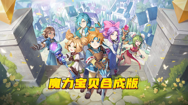 魔力宝贝觉醒合成版攻略！