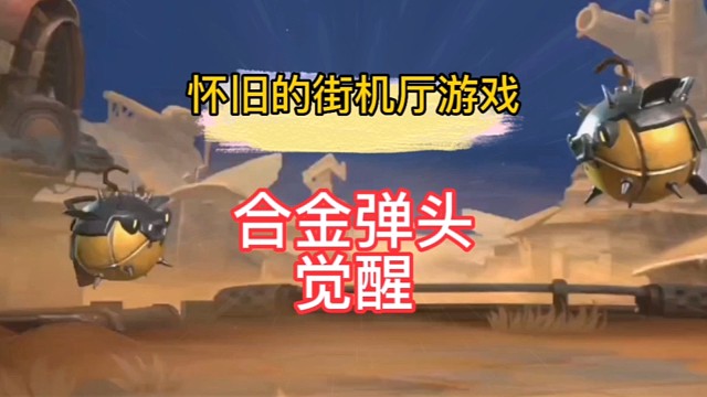 怀旧的街机厅的游戏。#新游共创计划