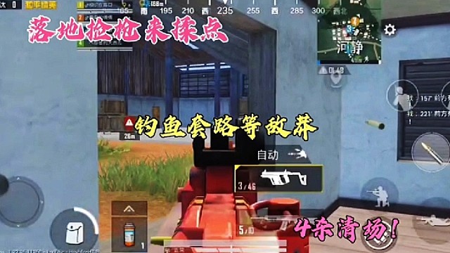 落地捡枪来揉点，钓鱼套路等敌莽，4杀清场！