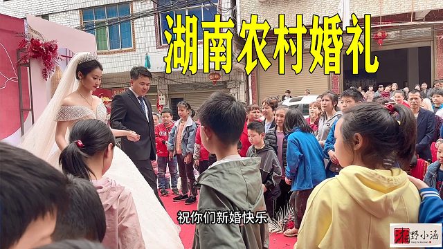 湖南农村办婚礼真热闹，街坊邻居都来了，新娘真漂亮，新郎配不上！