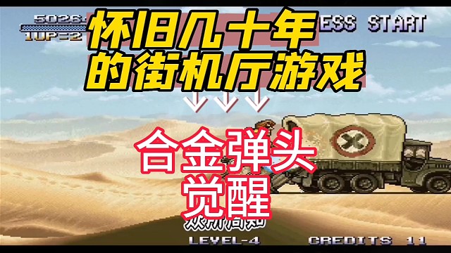 怀旧几十年的街机厅游戏？#新游共创计划