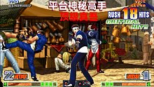 拳皇98c：神秘高手挑戰(zhàn)火球術(shù)，真吾四次大招秀的飛起