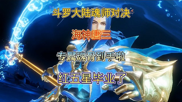 斗罗大陆魂师对决:海神唐三完美封神，专属魂骨到手啦！