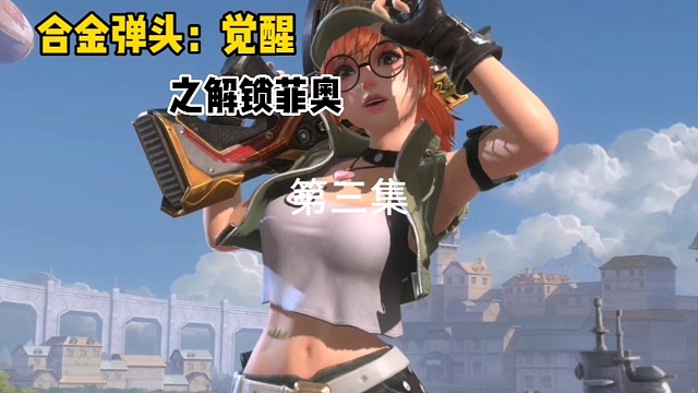 合金弹头：觉醒这游戏策划简直让人欲罢不能