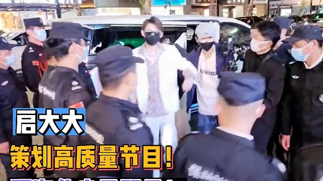【启大大】策划高质量节目！阿海化身男明星！#户外社死挑战王
