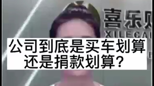 公司到底是买车划算还是捐款划算？