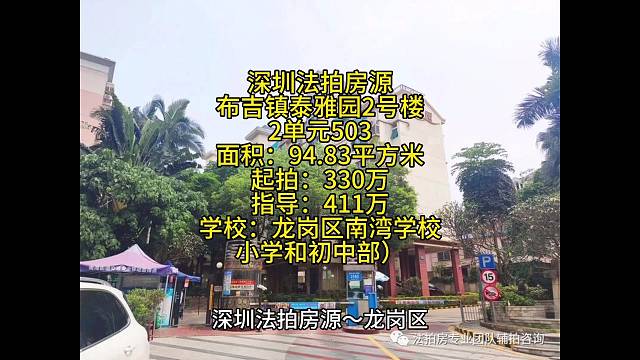 深圳法拍房源～龙岗区布吉镇泰雅园2号楼2单元503
面积：94.83平方米
起拍：330万
指导：4