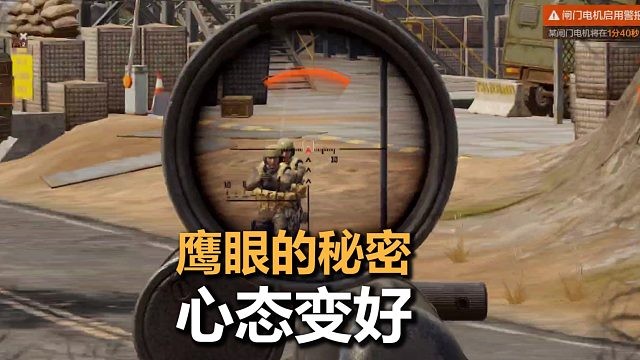 了解鹰眼的秘密，心态变好