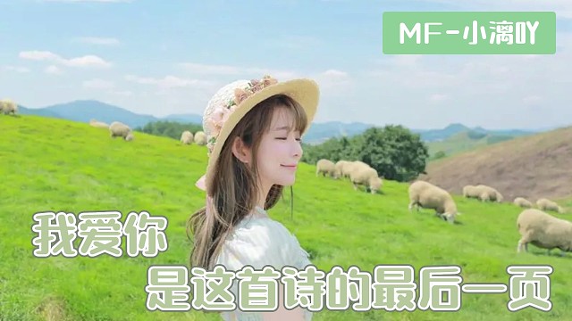 我爱你，被我写在这首诗的最后一页