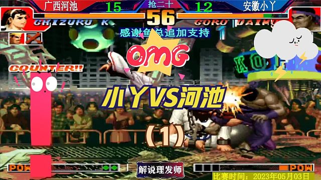 拳皇97 安徽小丫大战河池下半场！河池的八神王爆发了吗？