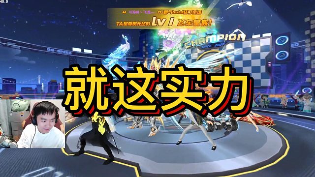 【节奏】就这实力