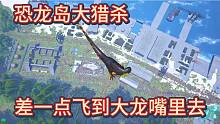 恐龍島大獵殺，欺負(fù)完我就想跑，乘勝追擊一個(gè)不留