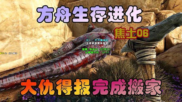 方舟生存進(jìn)化 焦土06 大仇得報，搬家成功