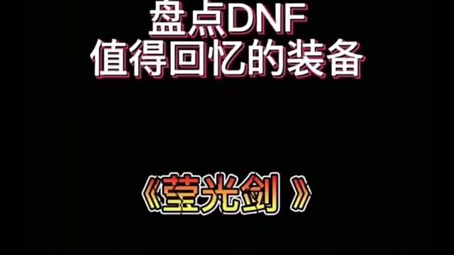 盘点那些值得回忆的装备《莹光剑》