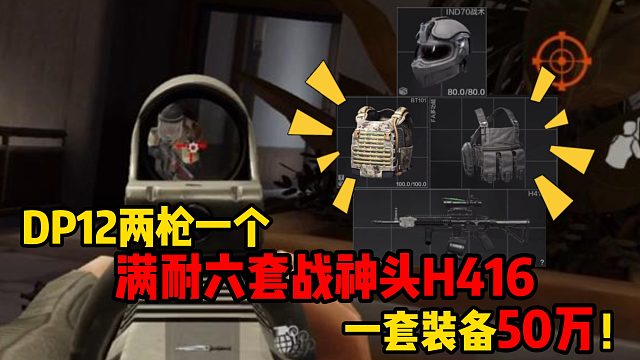 暗区突围DP12两枪一个满耐六套战神头H416，一套装备50万！