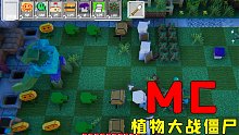 我的世界，但植物大戰(zhàn)僵尸