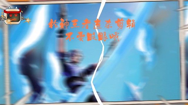 枪神纪精彩连杀瞬间不要眨眼哦