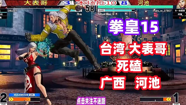 台湾大表哥死磕广西河池，一个疏忽就被秒杀！拳皇15