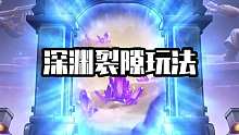 【合金弹头觉醒】深渊裂隙玩法爆料！