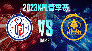 杭州LGD大鹅 vs 南京Hero-1  KPL春季赛