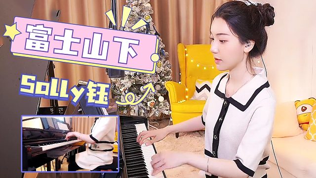 钢琴弹奏【Sally钰】