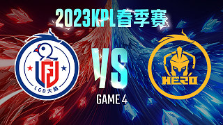 杭州LGD大鹅 vs 南京Hero-4  KPL春季赛