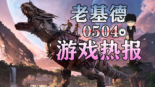 方舟2或跳票至2025年，拳击俱乐部2预告发布，最终幻想16限定手柄套装！老基德游戏热报！