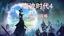 《Age of Wonders》奇跡時(shí)代4從零開始攻略！