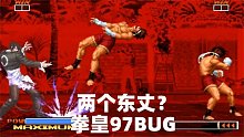 拳皇97：難得一見的BUG，八神打出兩個東丈？