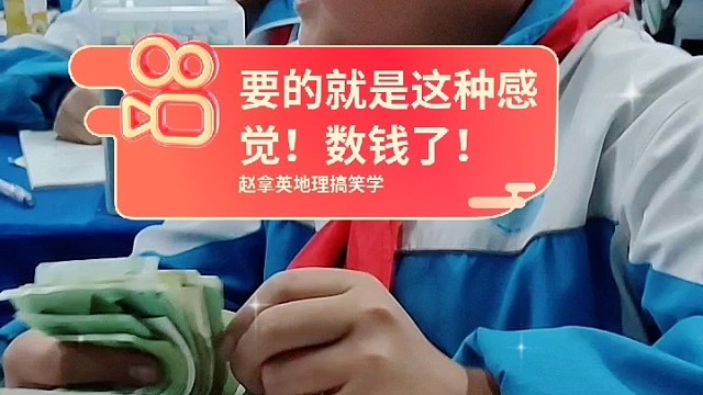 數(shù)錢(qián)的感覺(jué)真好