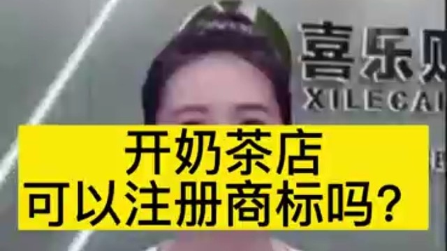开奶茶店可以注册商标吗？