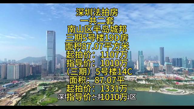 深圳法拍房一共二套南山区半岛城邦三期5号楼19D房
面积87.07平方米
起拍价：1107万
指导价